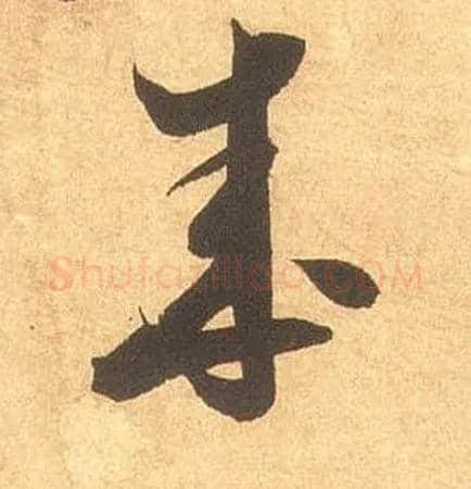 成毛笔草书写法,摘自宋米芾论草书帖