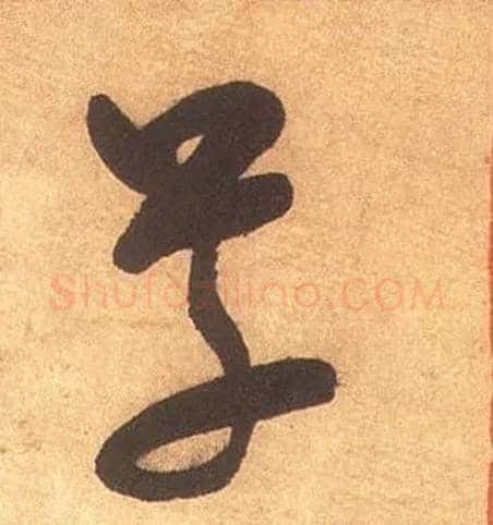 草毛笔草书写法,摘自宋米芾论草书帖