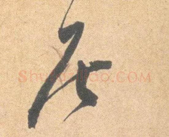 居毛笔草书写法,摘自明祝允明草书云江记