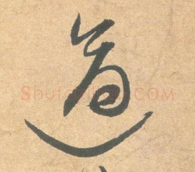 适毛笔草书写法,摘自明祝允明草书云江记