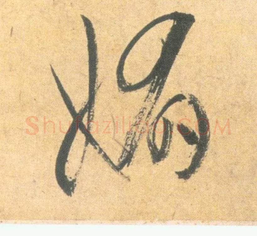 媚毛笔草书写法,摘自明祝允明草书云江记