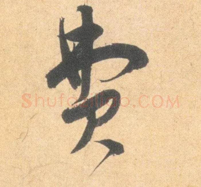 费毛笔草书写法,摘自明祝允明草书云江记