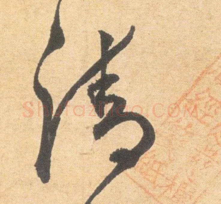 清毛笔草书写法,摘自明祝允明草书云江记
