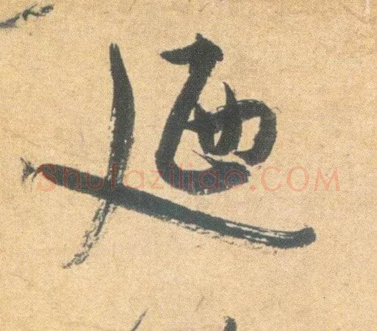 乃毛笔草书写法,摘自明祝允明草书云江记