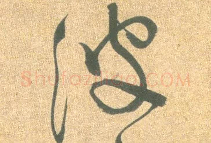 波毛笔草书写法,摘自明祝允明草书云江记