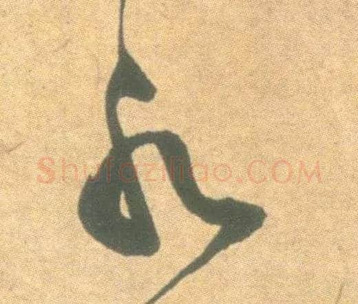 水毛笔草书写法,摘自明祝允明草书云江记