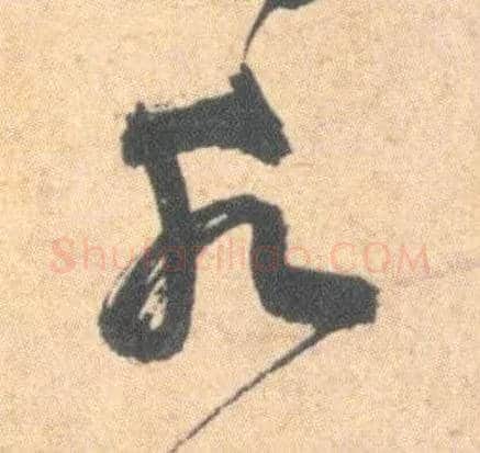 水毛笔草书写法,摘自明祝允明草书云江记