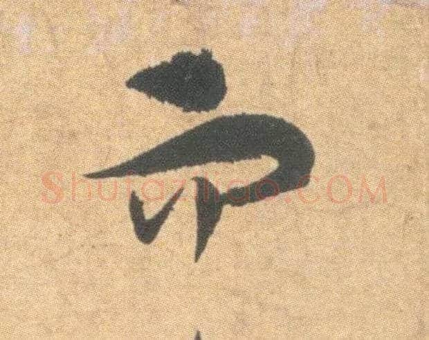而毛笔草书写法,摘自明祝允明草书云江记
