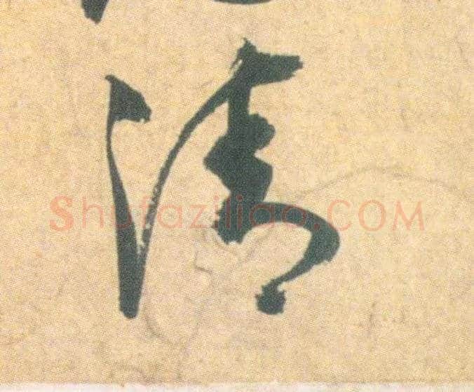 清毛笔草书写法,摘自明祝允明草书云江记