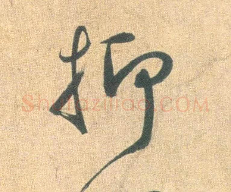 抑毛笔草书写法,摘自明祝允明草书云江记