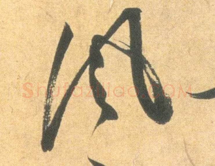 風毛笔草书写法,摘自明祝允明草书云江记