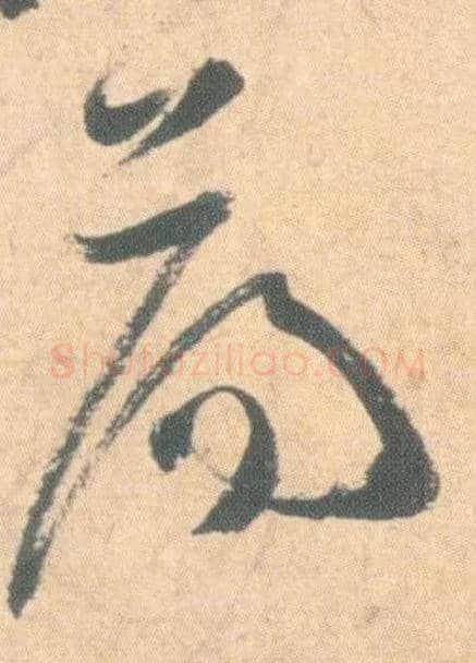 荡毛笔草书写法,摘自明祝允明草书云江记