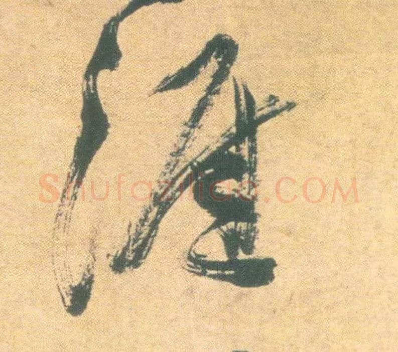 涯毛笔草书写法,摘自明祝允明草书云江记