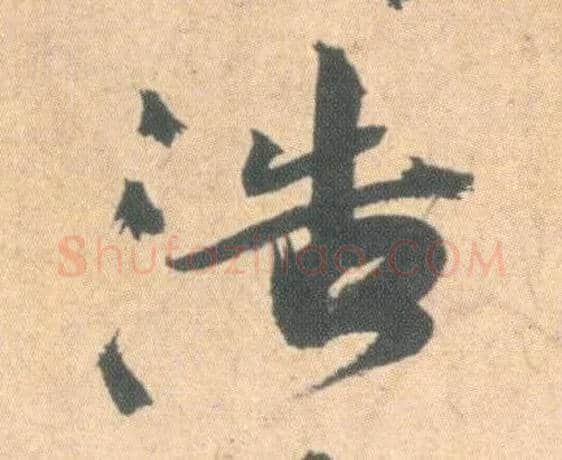 浩毛笔草书写法,摘自明祝允明草书云江记