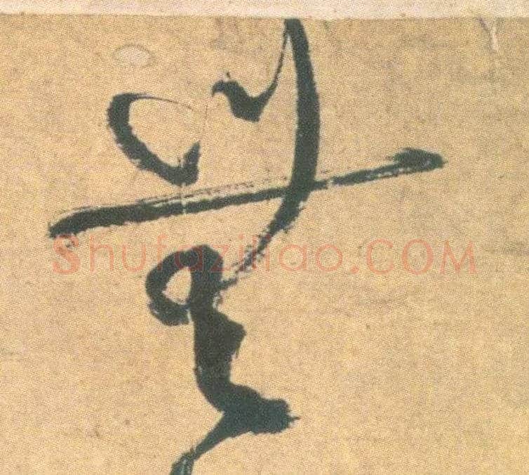 無毛笔草书写法,摘自明祝允明草书云江记