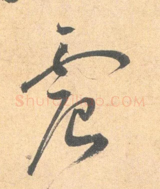 震毛笔草书写法,摘自明祝允明草书云江记