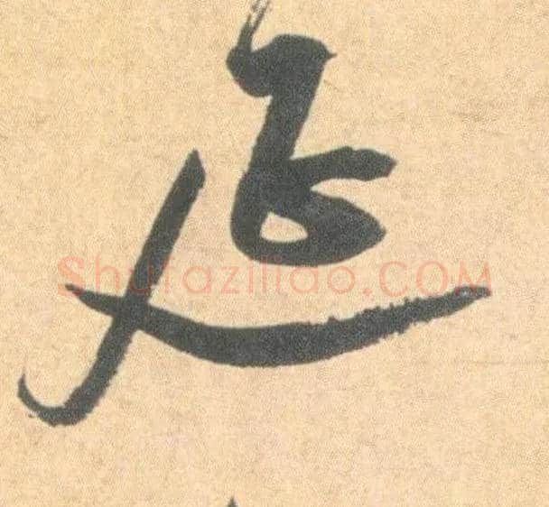延毛笔草书写法,摘自明祝允明草书云江记