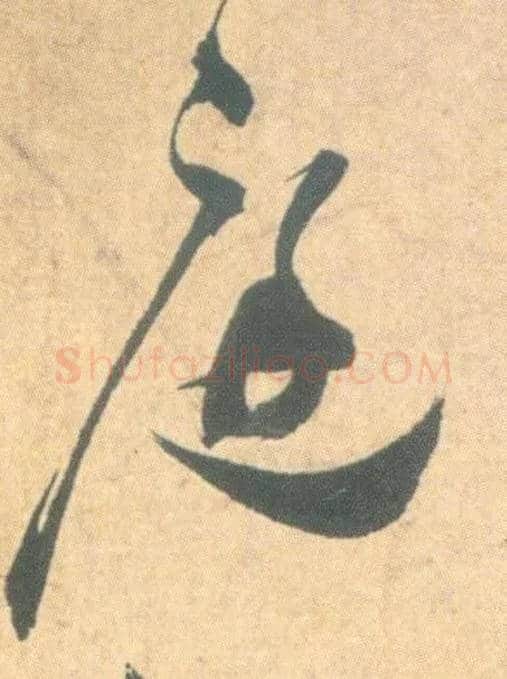 庭毛笔草书写法,摘自明祝允明草书云江记