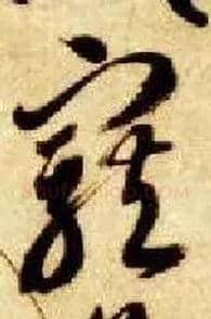宠毛笔草书写法,摘自隋智永真草千字文