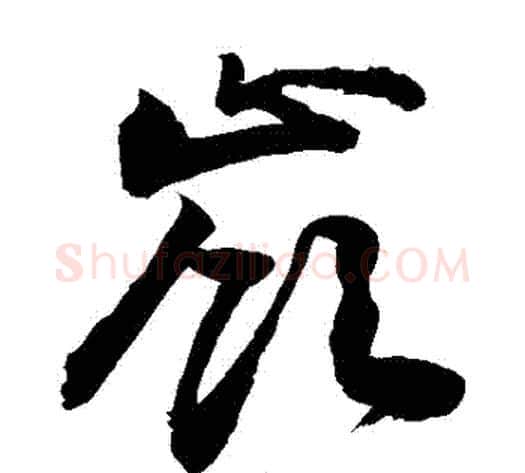 嶺字敬世江毛笔草书写法,摘自敬世江毛笔草书作品