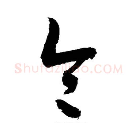 令字敬世江毛笔草书写法,摘自敬世江毛笔草书作品