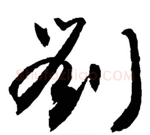 刘字敬世江毛笔草书写法,摘自敬世江毛笔草书作品