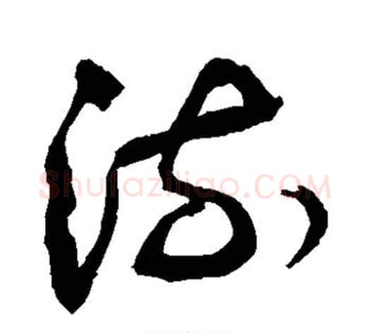 流字敬世江毛笔草书写法,摘自敬世江毛笔草书作品