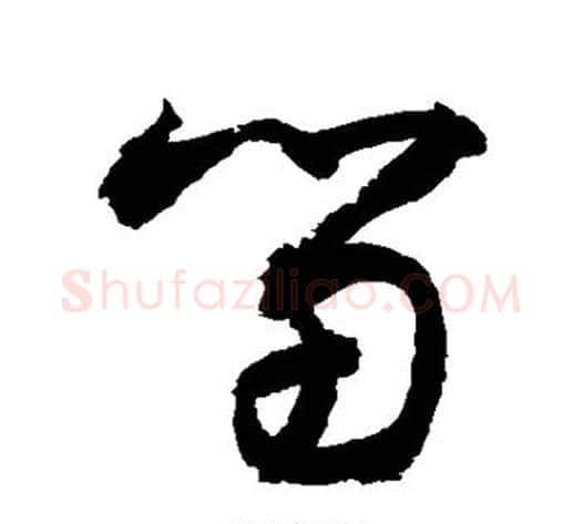 留字敬世江毛笔草书写法,摘自敬世江毛笔草书作品