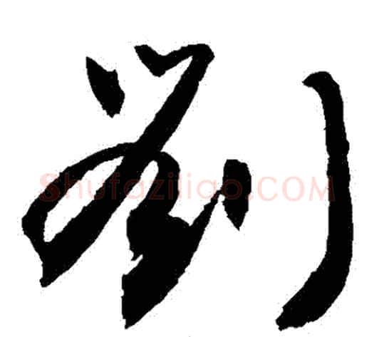 劉字敬世江毛笔草书写法,摘自敬世江毛笔草书作品