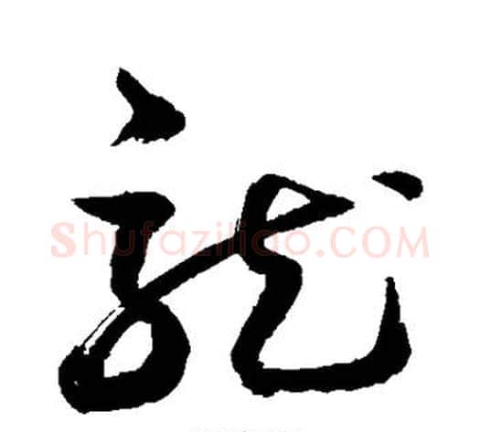龙字敬世江毛笔草书写法,摘自敬世江毛笔草书作品