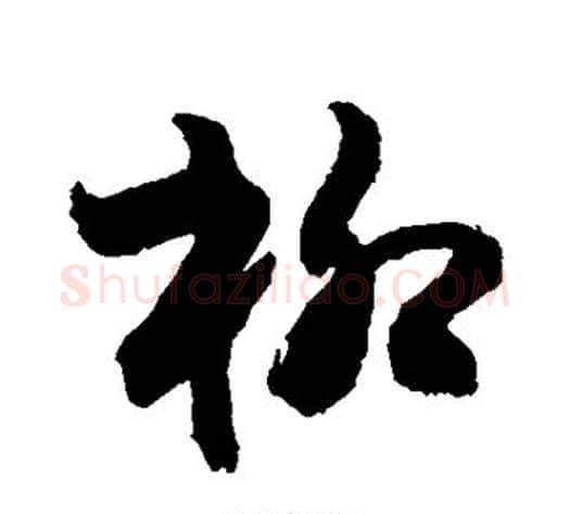 柳字敬世江毛笔草书写法,摘自敬世江毛笔草书作品