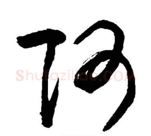 阿字敬世江毛笔草书写法,摘自敬世江毛笔草书作品