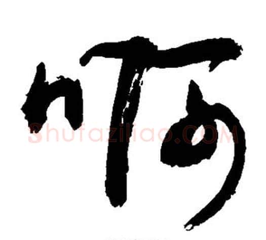 啊字敬世江毛笔草书写法,摘自敬世江毛笔草书作品