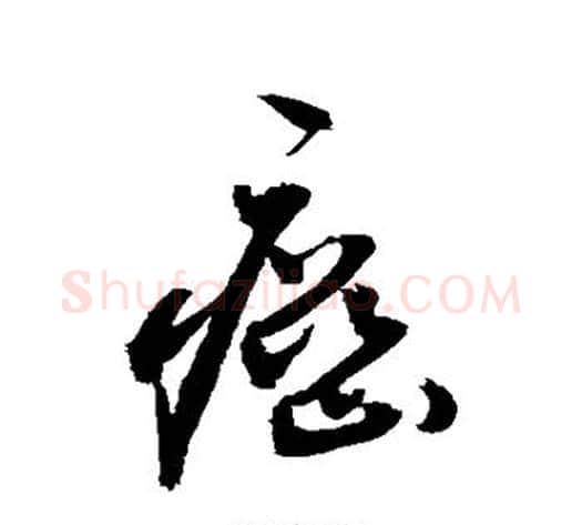 癌字敬世江毛笔草书写法,摘自敬世江毛笔草书作品