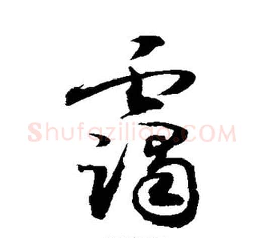 霭字敬世江毛笔草书写法,摘自敬世江毛笔草书作品