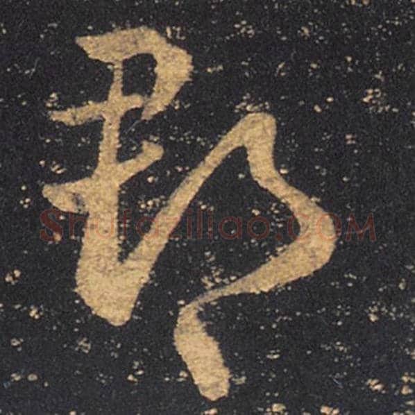 王羲之毛笔草书郡字的写法,摘自王羲之书法作品十七帖