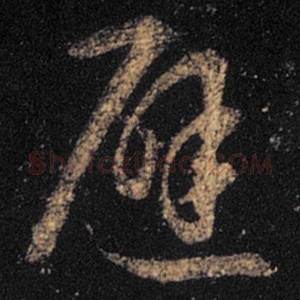 王羲之毛笔草书避字的写法,摘自王羲之书法作品十七帖