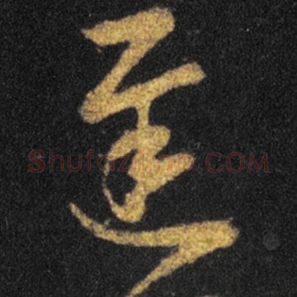 王羲之毛笔草书遲字的写法,摘自王羲之书法作品十七帖