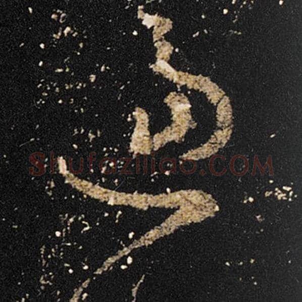 王羲之毛笔草书逼字的写法,摘自王羲之书法作品十七帖