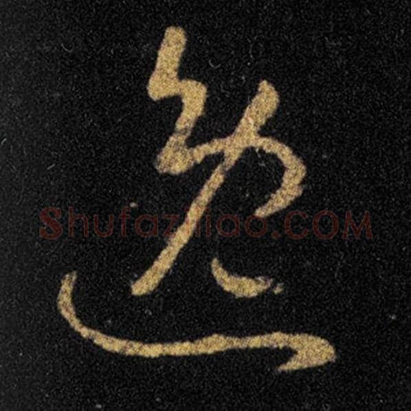 王羲之毛笔草书逸字的写法,摘自王羲之书法作品十七帖