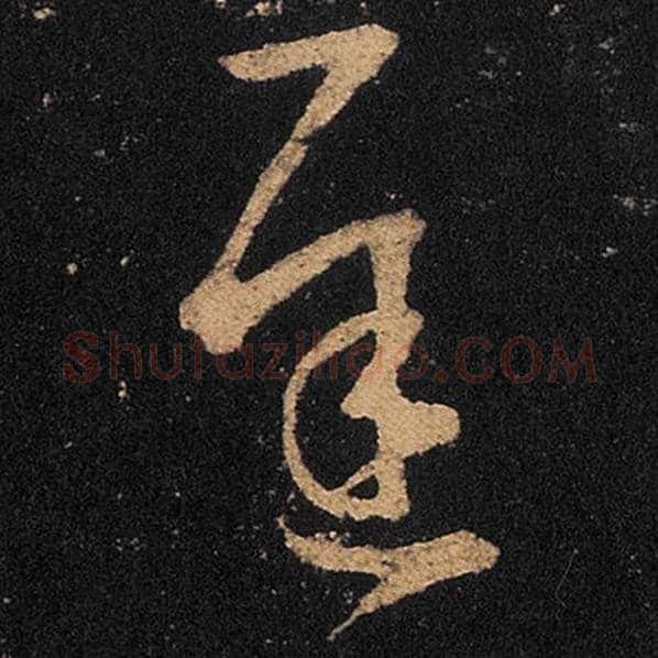 王羲之毛笔草书迟字的写法,摘自王羲之书法作品十七帖