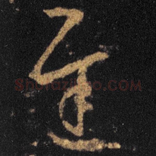 王羲之毛笔草书迟字的写法,摘自王羲之书法作品十七帖