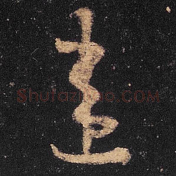 王羲之毛笔草书违字的写法,摘自王羲之书法作品十七帖