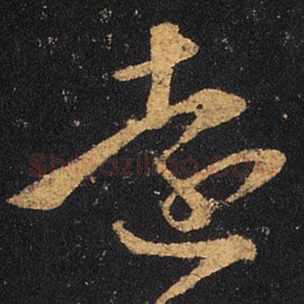 王羲之毛笔草书远字的写法,摘自王羲之书法作品十七帖