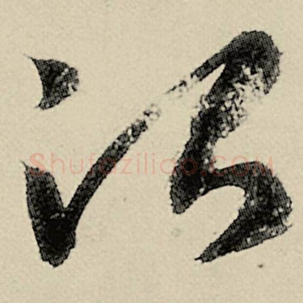 智永毛笔草书治字的写法,摘自智永书法作品千字文