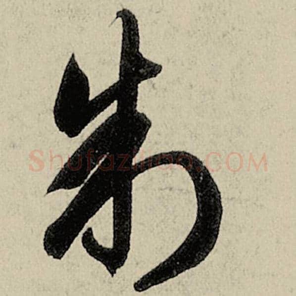 智永毛笔草书制字的写法,摘自智永书法作品千字文