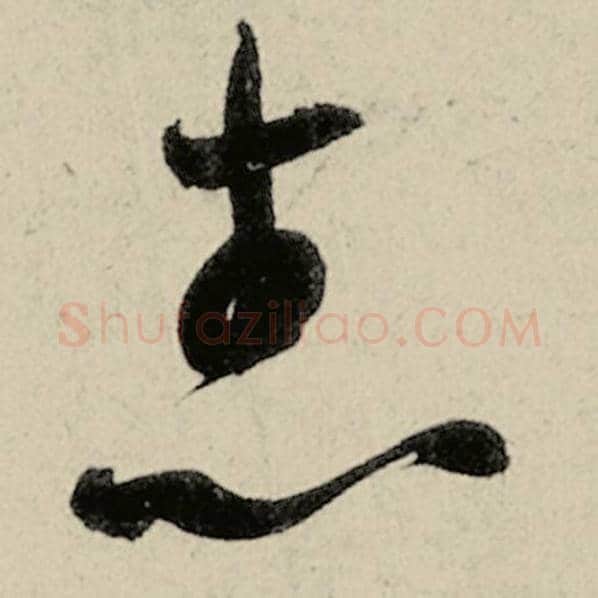 智永毛笔草书志字的写法,摘自智永书法作品千字文