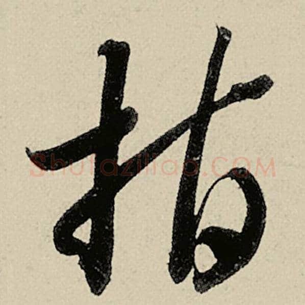 智永毛笔草书指字的写法,摘自智永书法作品千字文