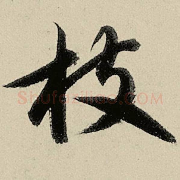 智永毛笔草书枝字的写法,摘自智永书法作品千字文