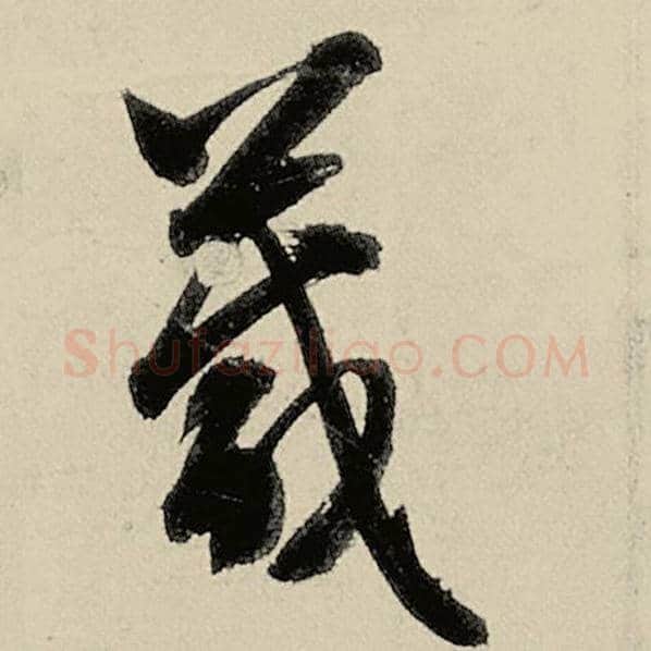 智永毛笔草书箴字的写法,摘自智永书法作品千字文